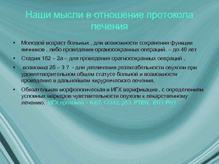 Наши мысли в отношение протокола лечения • Молодой возраст больных , для возможности сохранения