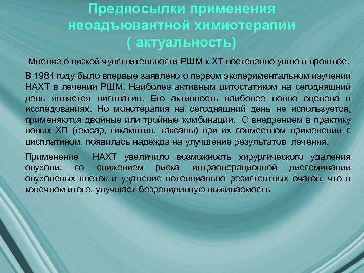 Предпосылки применения неоадъювантной химиотерапии ( актуальность) Мнение о низкой чувствительности РШМ к ХТ постепенно