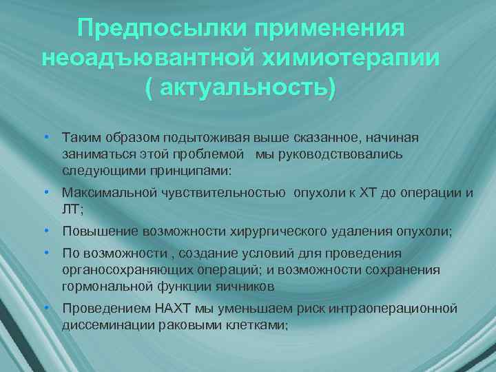 Предпосылки применения неоадъювантной химиотерапии ( актуальность) • Таким образом подытоживая выше сказанное, начиная заниматься