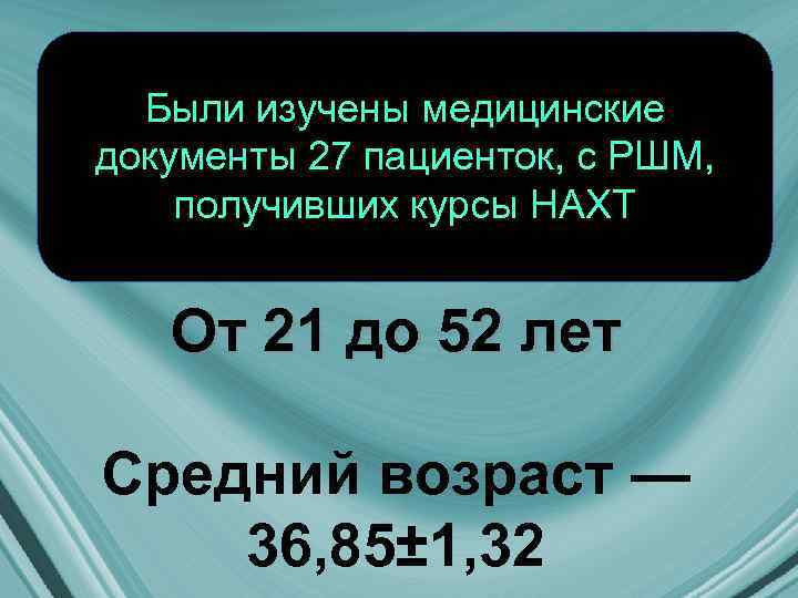 Были изучены медицинские документы 27 пациенток, с РШМ, получивших курсы НАХТ От 21 до