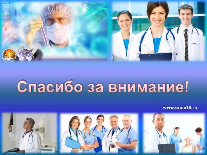 Спасибо за внимание! www. onco 18. ru 