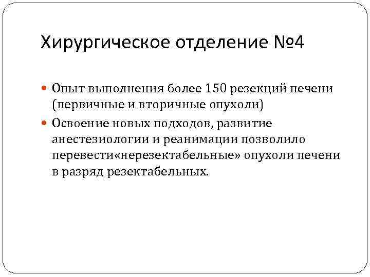 Хирургическое отделение № 4 Опыт выполнения более 150 резекций печени (первичные и вторичные опухоли)