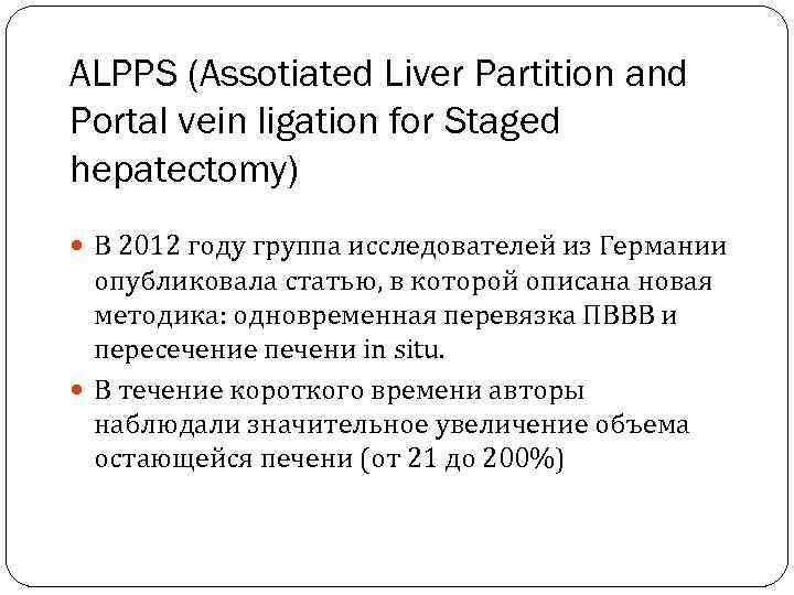 ALPPS (Assotiated Liver Partition and Portal vein ligation for Staged hepatectomy) В 2012 году