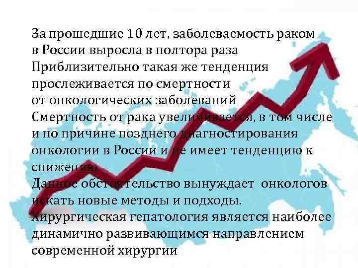 За прошедшие 10 лет, заболеваемость раком в России выросла в полтора раза Приблизительно такая