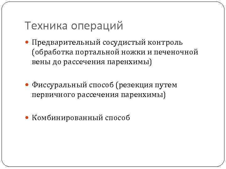 Техника операций Предварительный сосудистый контроль (обработка портальной ножки и печеночной вены до рассечения паренхимы)