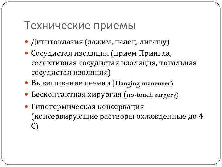 Технические приемы Дигитоклазия (зажим, палец, лигашу) Сосудистая изоляция (прием Прингла, селективная сосудистая изоляция, тотальная