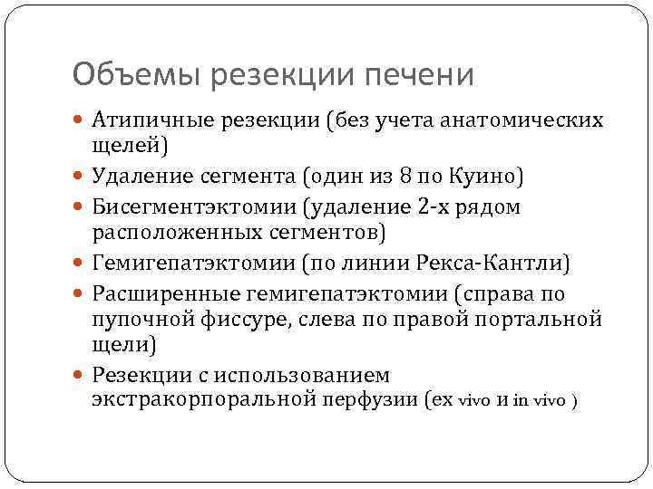 Объемы резекции печени Атипичные резекции (без учета анатомических щелей) Удаление сегмента (один из 8