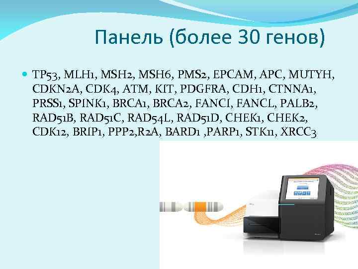  Панель (более 30 генов) TP 53, MLH 1, MSH 2, MSH 6, PMS