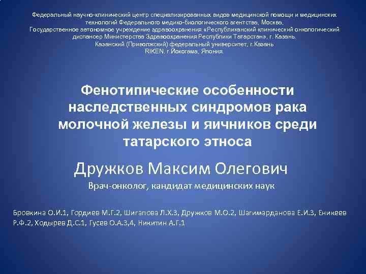 Федеральный научно-клинический центр специализированных видов медицинской помощи и медицинских технологий Федерального медико-биологического агентства, Москва,