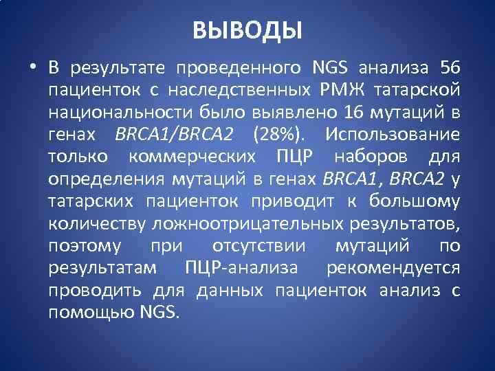 ВЫВОДЫ • В результате проведенного NGS анализа 56 пациенток с наследственных РМЖ татарской национальности