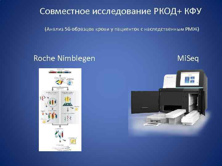  Совместное исследование РКОД+ КФУ (Анализ 56 образцов крови у пациенток с наследственным РМЖ)