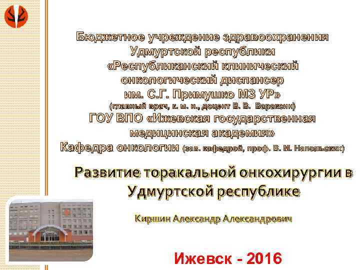 www. rkod. udmmed. ru Бюджетное учреждение здравоохранения Удмуртской республики «Республиканский клинический онкологический диспансер им.