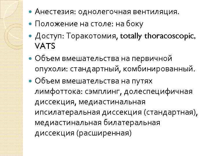 Анестезия: однолегочная вентиляция. Положение на столе: на боку Доступ: Торакотомия, totally thoracoscopic, VATS Объем