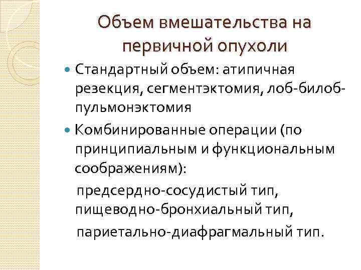 Объем вмешательства на первичной опухоли Стандартный объем: атипичная резекция, сегментэктомия, лоб-билобпульмонэктомия Комбинированные операции (по