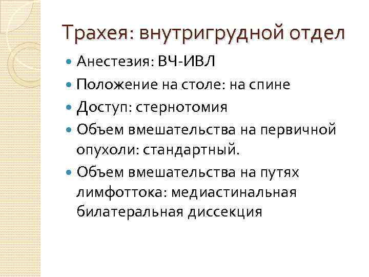 Трахея: внутригрудной отдел Анестезия: ВЧ-ИВЛ Положение на столе: на спине Доступ: стернотомия Объем вмешательства
