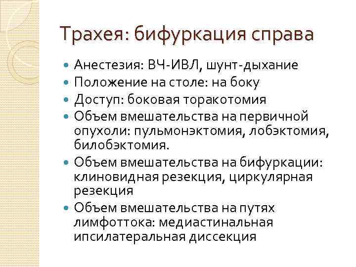 Трахея: бифуркация справа Анестезия: ВЧ-ИВЛ, шунт-дыхание Положение на столе: на боку Доступ: боковая торакотомия