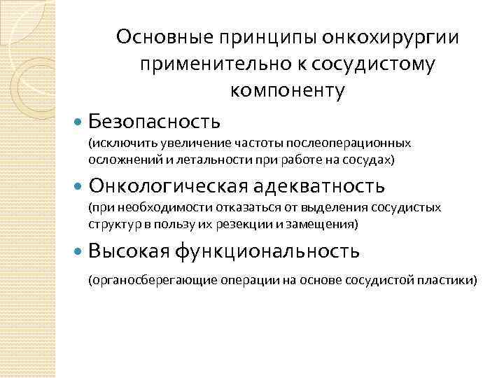 Основные принципы онкохирургии применительно к сосудистому компоненту Безопасность (исключить увеличение частоты послеоперационных осложнений и