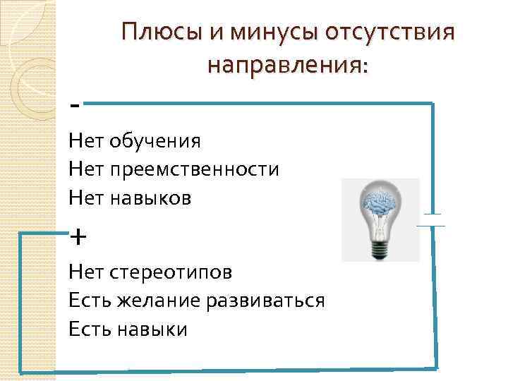 - Плюсы и минусы отсутствия направления: Нет обучения Нет преемственности Нет навыков + Нет
