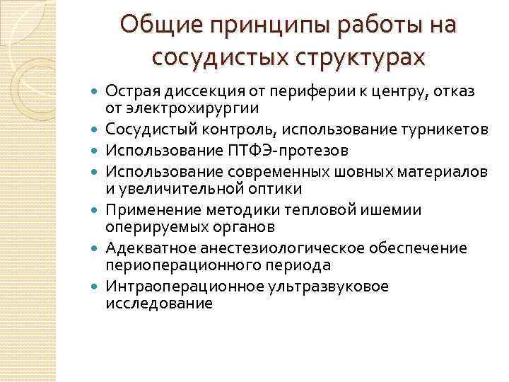 Общие принципы работы на сосудистых структурах Острая диссекция от периферии к центру, отказ от