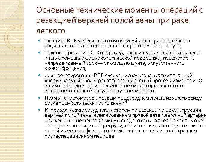 Основные технические моменты операций с резекцией верхней полой вены при раке легкого пластика ВПВ