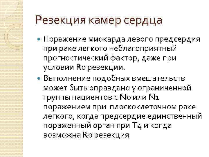 Резекция камер сердца Поражение миокарда левого предсердия при раке легкого неблагоприятный прогностический фактор, даже