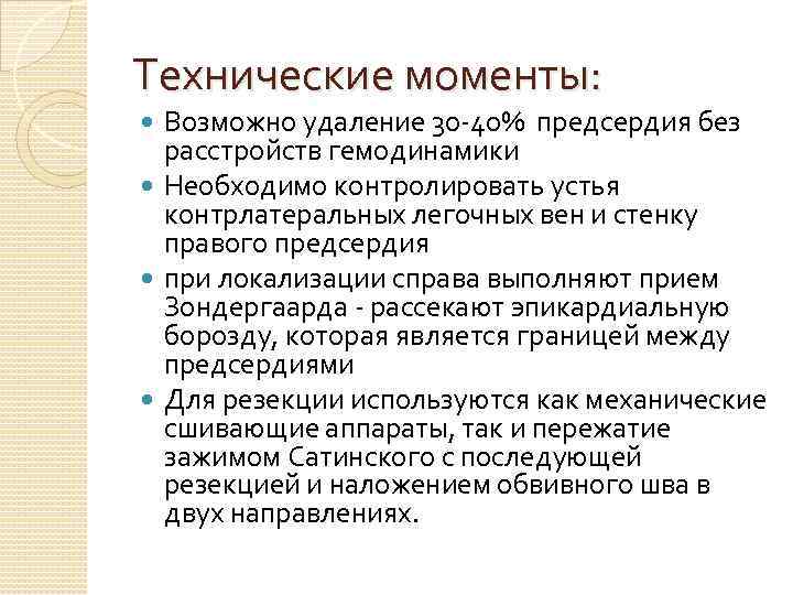 Технические моменты: Возможно удаление 30 -40% предсердия без расстройств гемодинамики Необходимо контролировать устья контрлатеральных