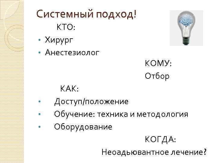 Системный подход! КТО: • Хирург • Анестезиолог • • • КОМУ: Отбор КАК: Доступ/положение