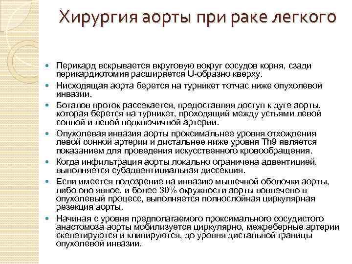 Хирургия аорты при раке легкого Перикард вскрывается вкруговую вокруг сосудов корня, сзади перикардиотомия расширяется