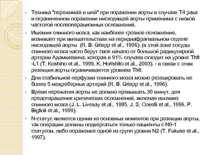  • Техника "пережимай и шей" при поражении аорты в случаях T 4 рака