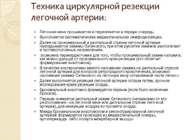Техника циркулярной резекции легочной артерии: Легочная вена прошивается и пересекается в первую очередь. Выполняется