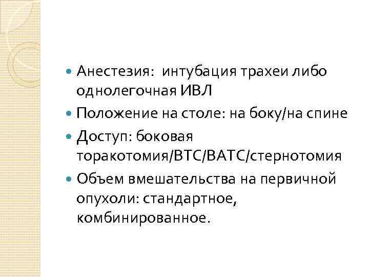 Анестезия: интубация трахеи либо однолегочная ИВЛ Положение на столе: на боку/на спине Доступ: боковая