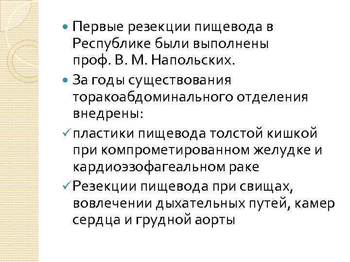 Первые резекции пищевода в Республике были выполнены проф. В. М. Напольских. За годы существования