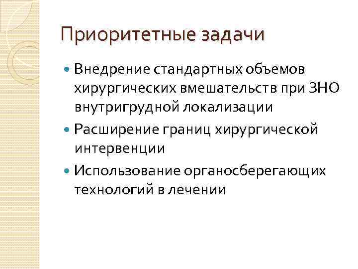 Приоритетные задачи Внедрение стандартных объемов хирургических вмешательств при ЗНО внутригрудной локализации Расширение границ хирургической