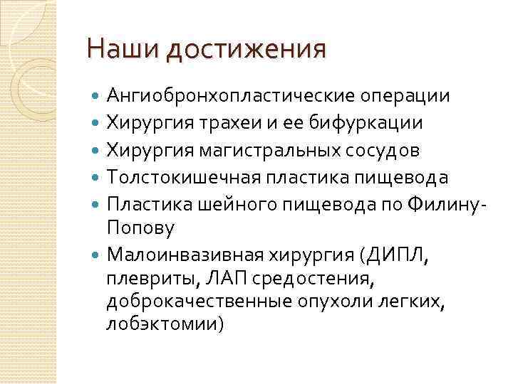 Наши достижения Ангиобронхопластические операции Хирургия трахеи и ее бифуркации Хирургия магистральных сосудов Толстокишечная пластика