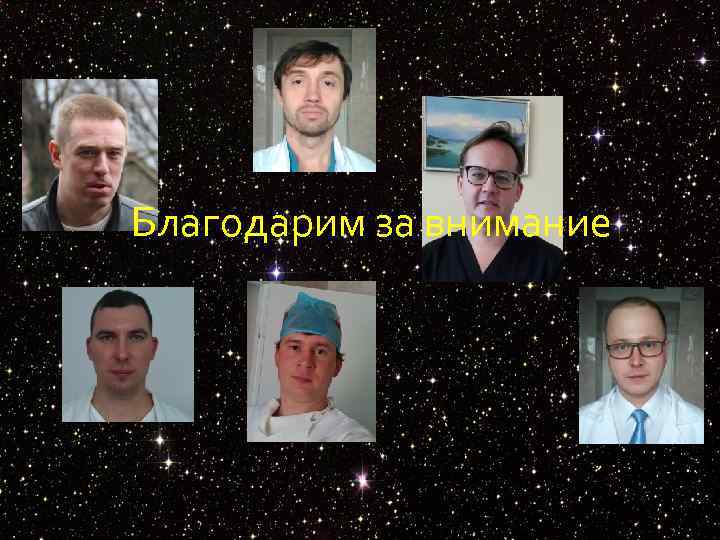 Благодарим за внимание 