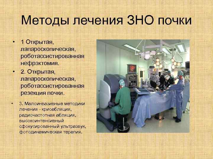 Методы лечения ЗНО почки • 1 Открытая, лапароскопическая, роботассистированная нефрэктомия. • 2. Открытая, лапароскопическая,
