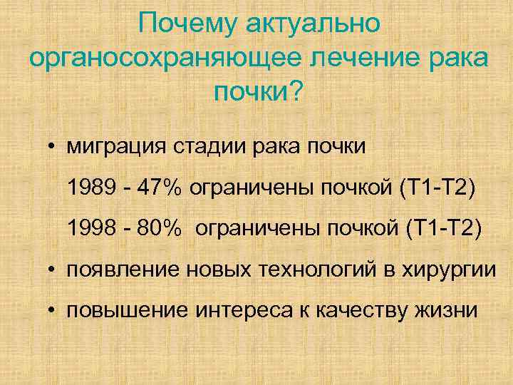 Почему актуально органосохраняющее лечение рака почки? • миграция стадии рака почки 1989 - 47%