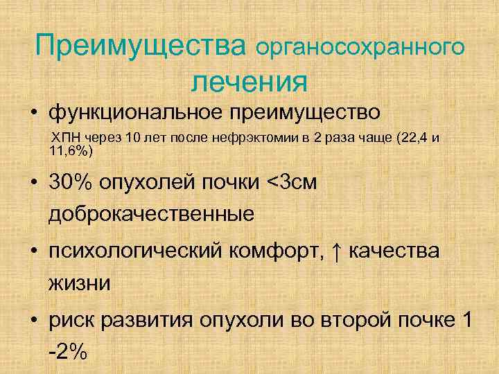 Преимущества органосохранного лечения • функциональное преимущество ХПН через 10 лет после нефрэктомии в 2