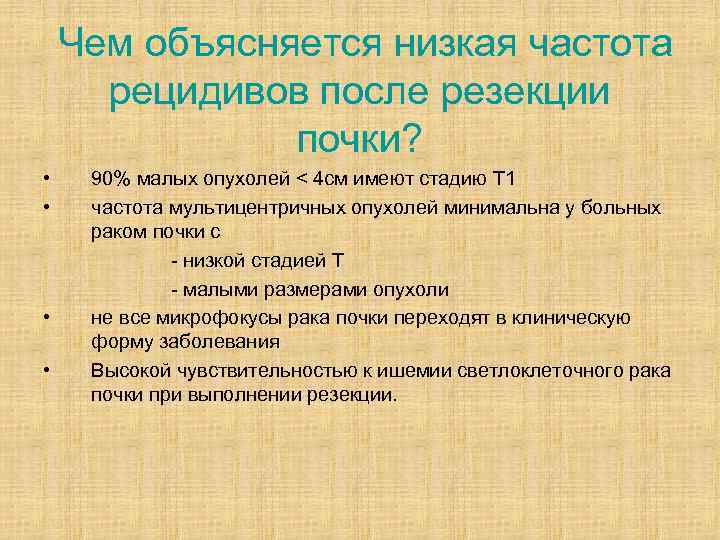 Чем объясняется низкая частота рецидивов после резекции почки? • • 90% малых опухолей <