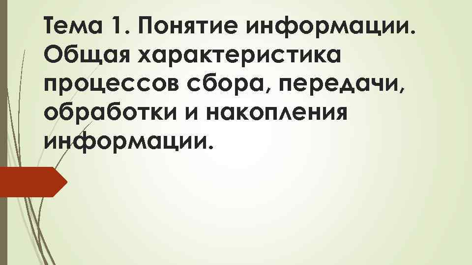 Тема 1. Понятие информации. Общая характеристика процессов сбора, передачи, обработки и накопления информации. 