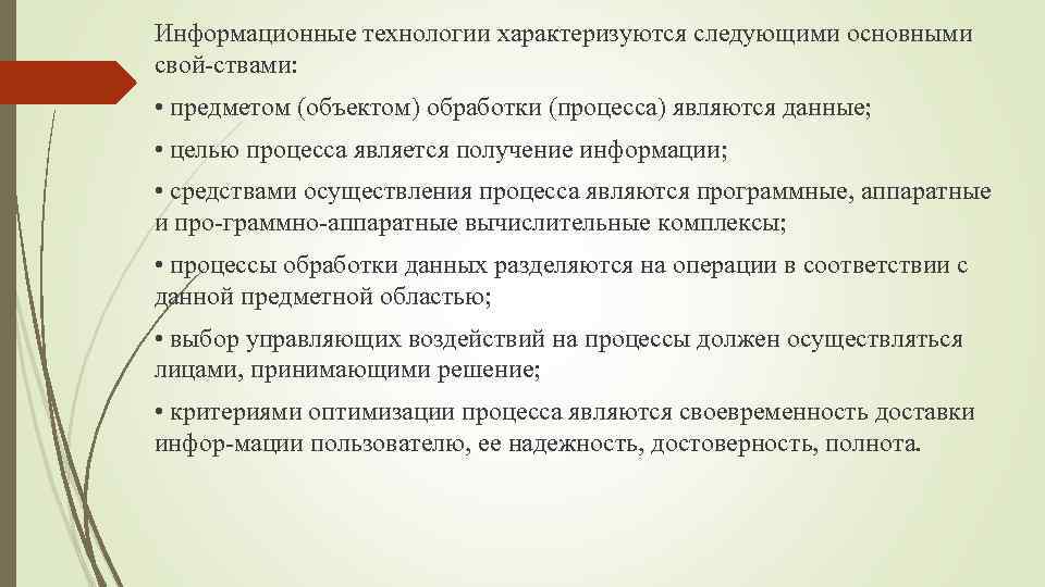 Информационные технологии характеризуются следующими основными свой ствами: • предметом (объектом) обработки (процесса) являются данные;