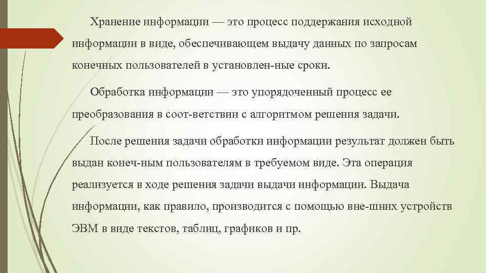 Процесс поддержания. Процесс поддержания исходной информации. Общая характеристика процессов сбора информации. Процесс постановки задачи по обработке информации. Упорядоченный процесс.