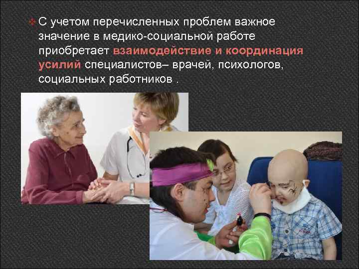 v С учетом перечисленных проблем важное значение в медико-социальной работе приобретает взаимодействие и координация