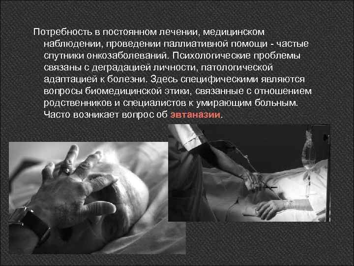 Потребность в постоянном лечении, медицинском наблюдении, проведении паллиативной помощи - частые спутники онкозаболеваний. Психологические