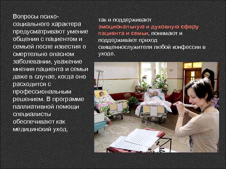 Вопросы психосоциального характера предусматривают умение общения с пациентом и семьей после известия о смертельно