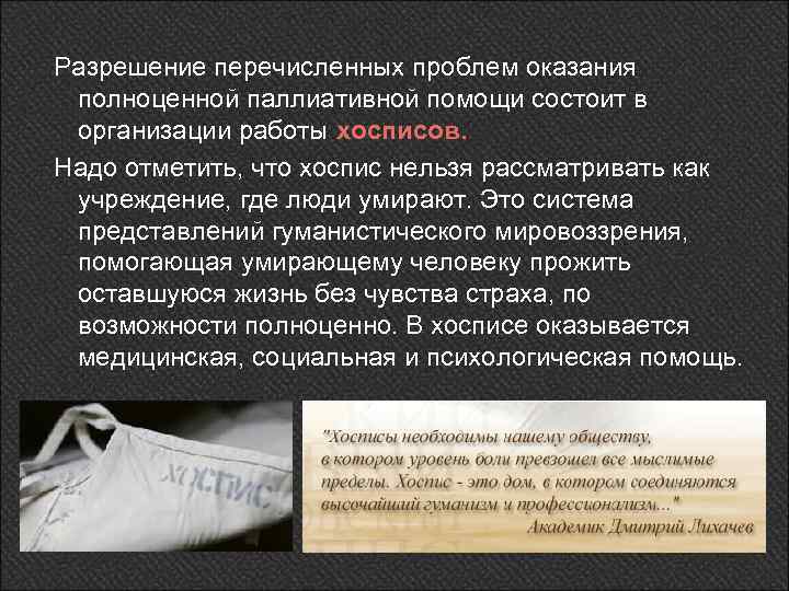 Разрешение перечисленных проблем оказания полноценной паллиативной помощи состоит в организации работы хосписов. Надо отметить,