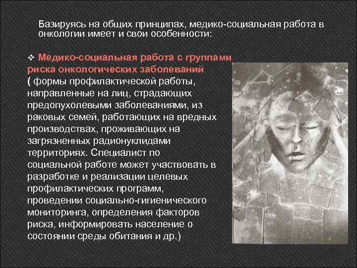 Базируясь на общих принципах, медико-социальная работа в онкологии имеет и свои особенности: v Медико-социальная