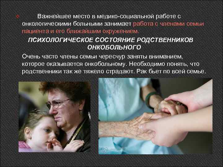 Важнейшее место в медико-социальной работе с онкологическими больными занимает работа с членами семьи пациента