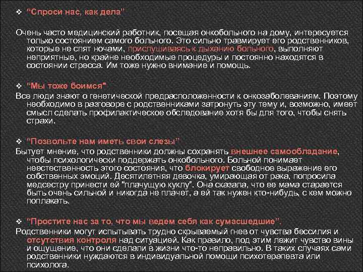 v “Спроси нас, как дела” Очень часто медицинский работник, посещая онкобольного на дому, интересуется