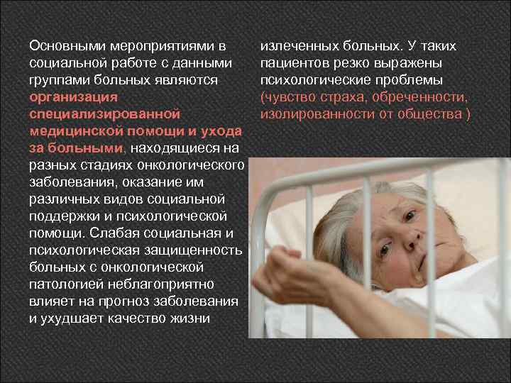 Основными мероприятиями в социальной работе с данными группами больных являются организация специализированной медицинской помощи